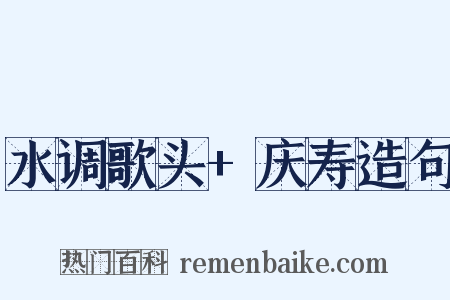 水调歌头+庆寿造句是什么意思的图片